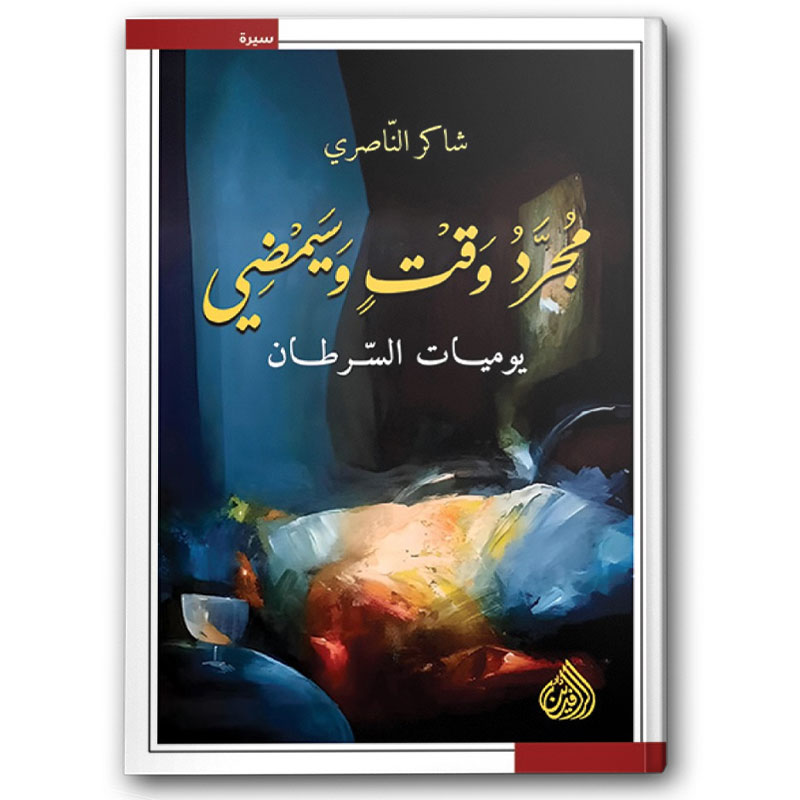  مجرد وقت وسيمضي - يوميات السّرطان 