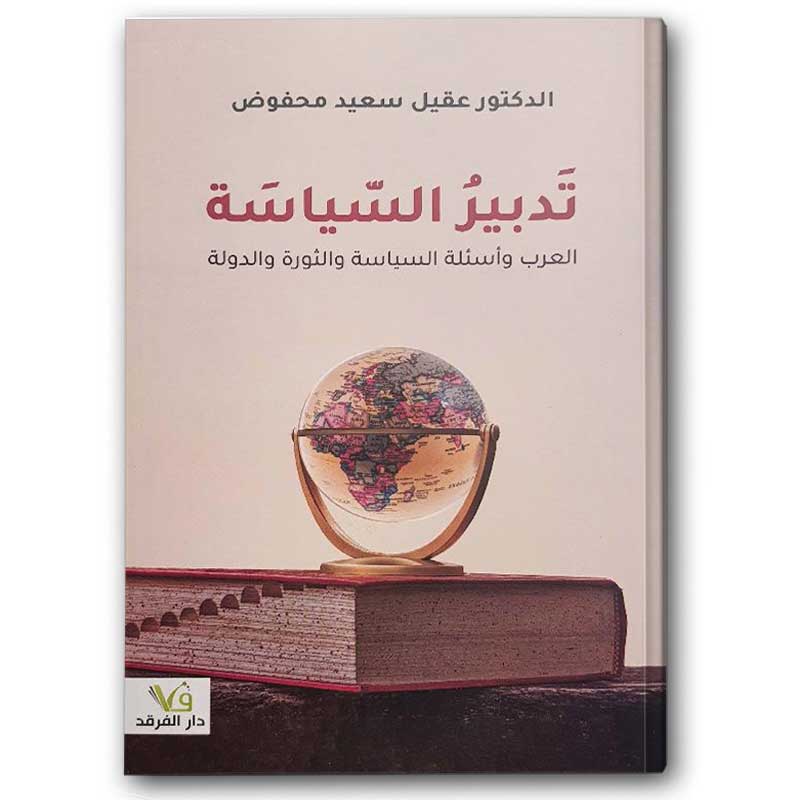 تدبير السياسة 