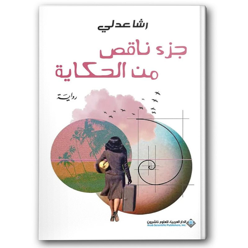  جزء ناقص من الحكاية 