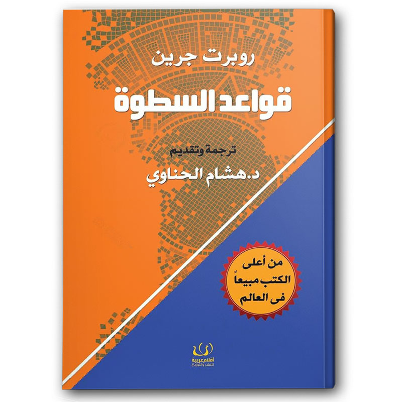  قواعد السطوة 