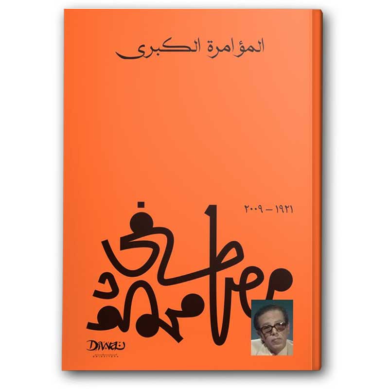  المؤامرة الكبرى 