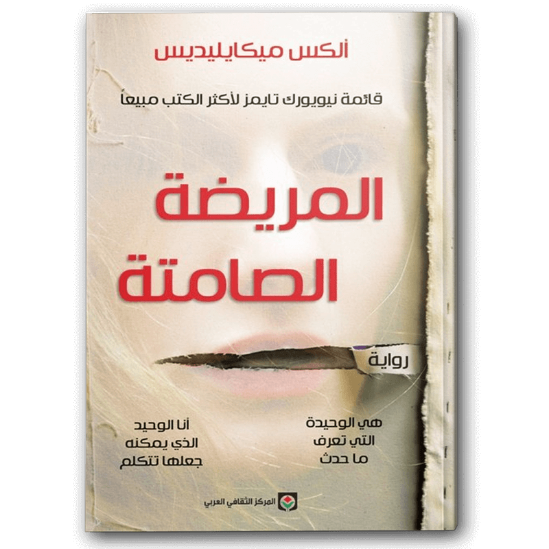  المريضة الصامتة 