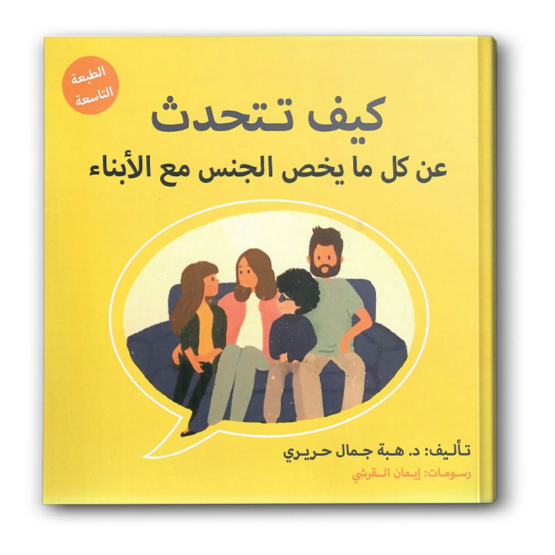  كيف تتحدث عن كل ما يخص الجنس مع الأبناء 