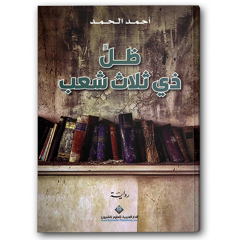  ظل ذي ثلاث شعب 