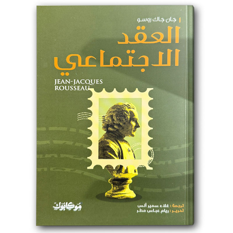  العقد الاجتماعي 