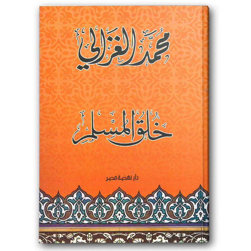  خلق المسلم 