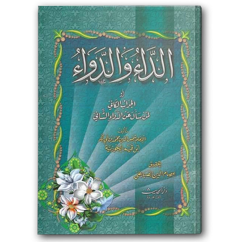  الداء والدواء - دار الحديث 