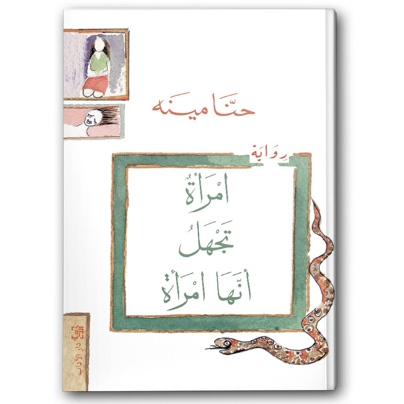  امرأة تجهل أنّها امرأة 