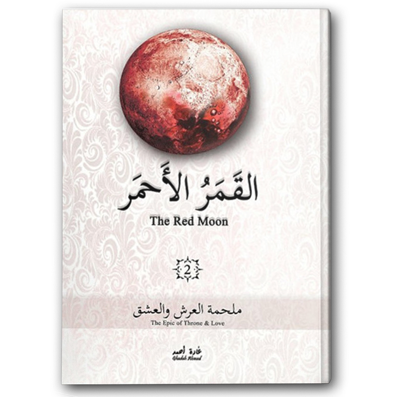  القمر الأحمر ج2 