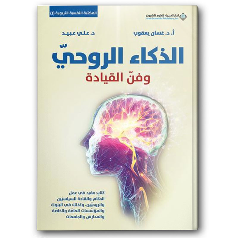  الذكاء الروحي وفن القيادة 