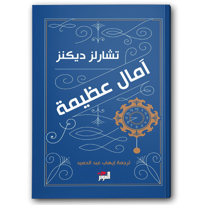  آمال عظيمة 