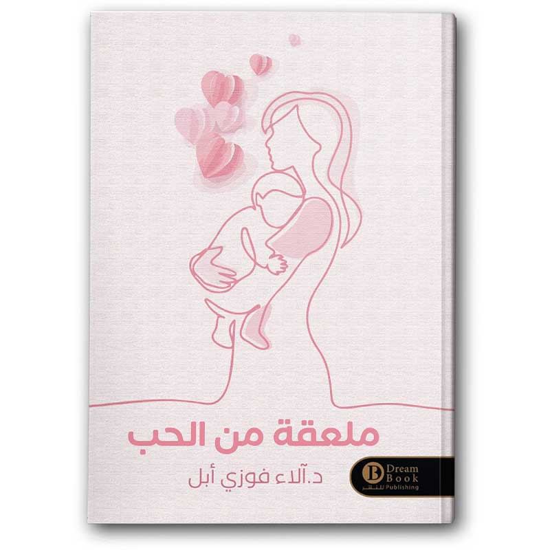  ملعقة من الحب 