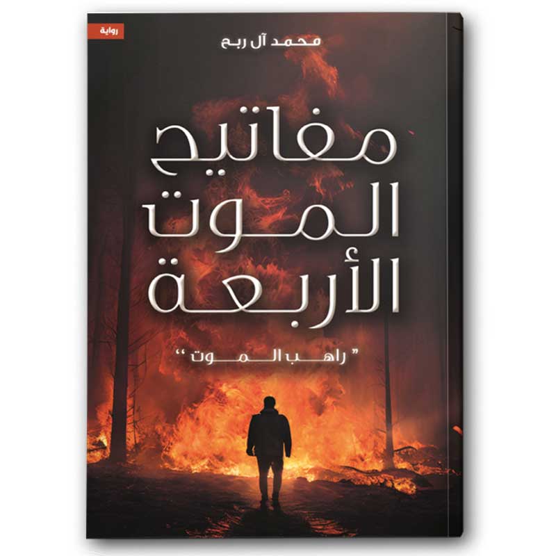  مفاتيح الموت الأربعة - راهب الموت 