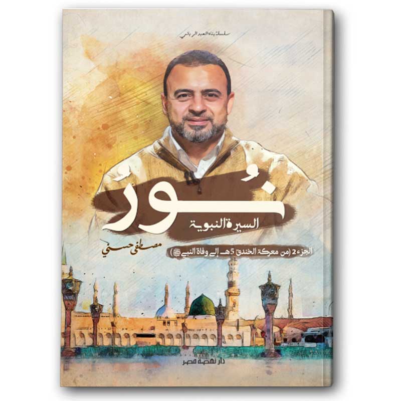  نور السيرة النبوية ج2  - سلسلة بناء العبد الرباني 