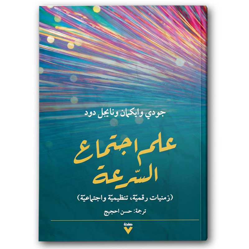  علم اجتماع السرعة 
