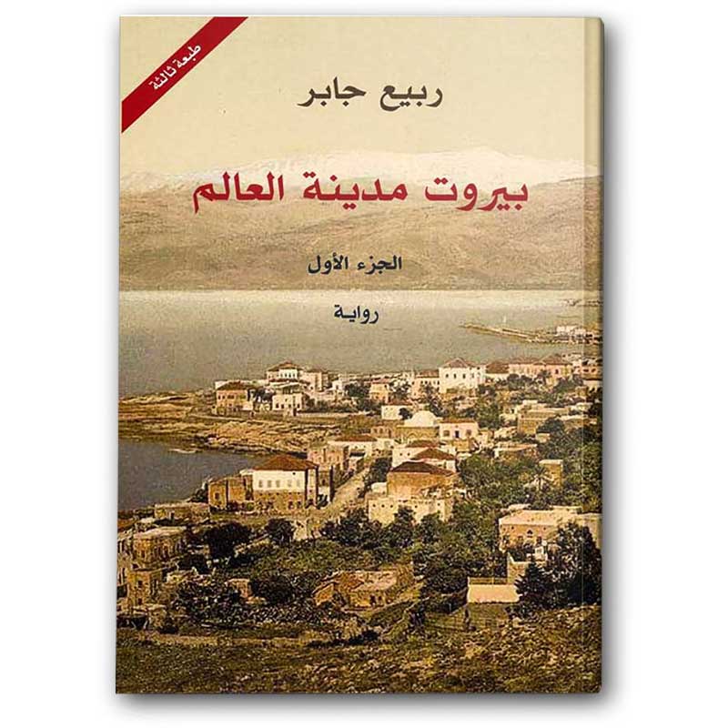  بيروت مدينة العالم 1/3 