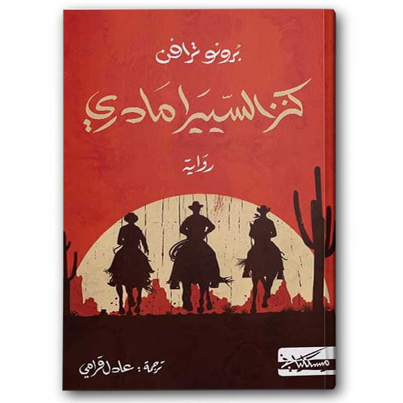  كنز السييرا مادري 