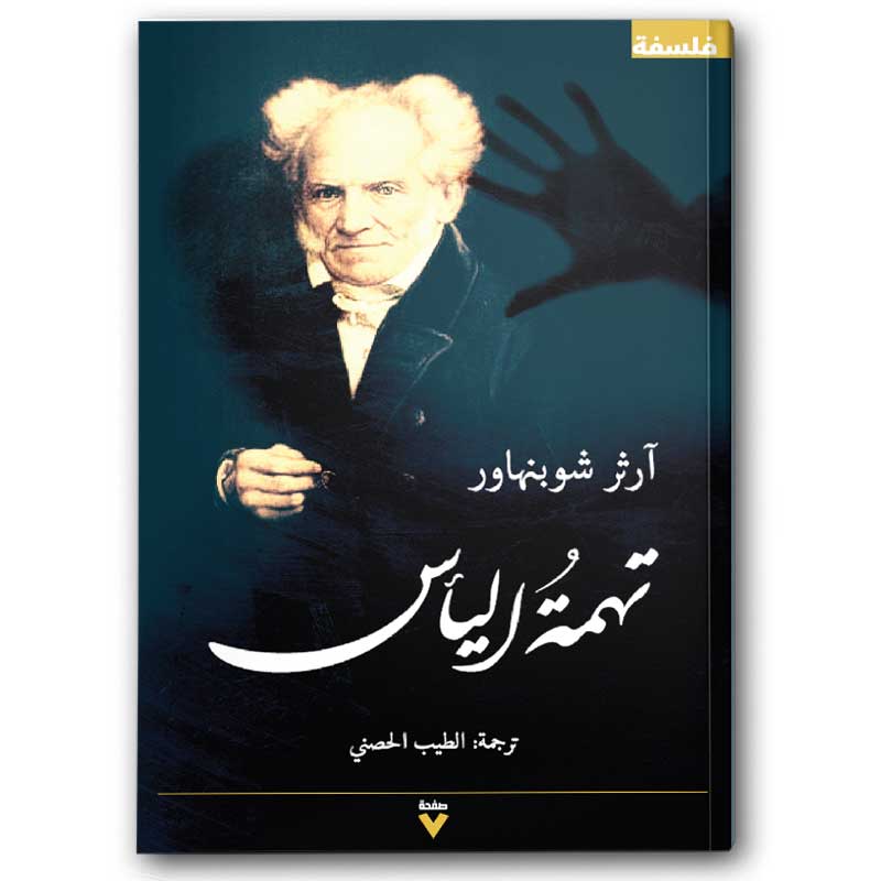  تهمة اليأس 