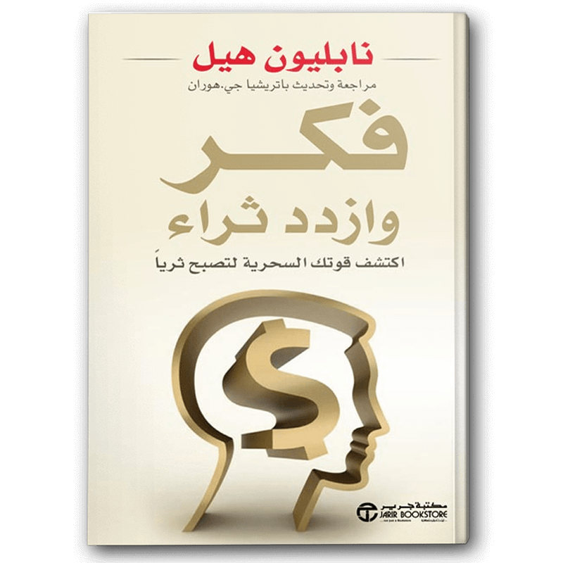  فكر و ازدد ثراء - اكتشف قوتك السحرية لتصبح ثريا 