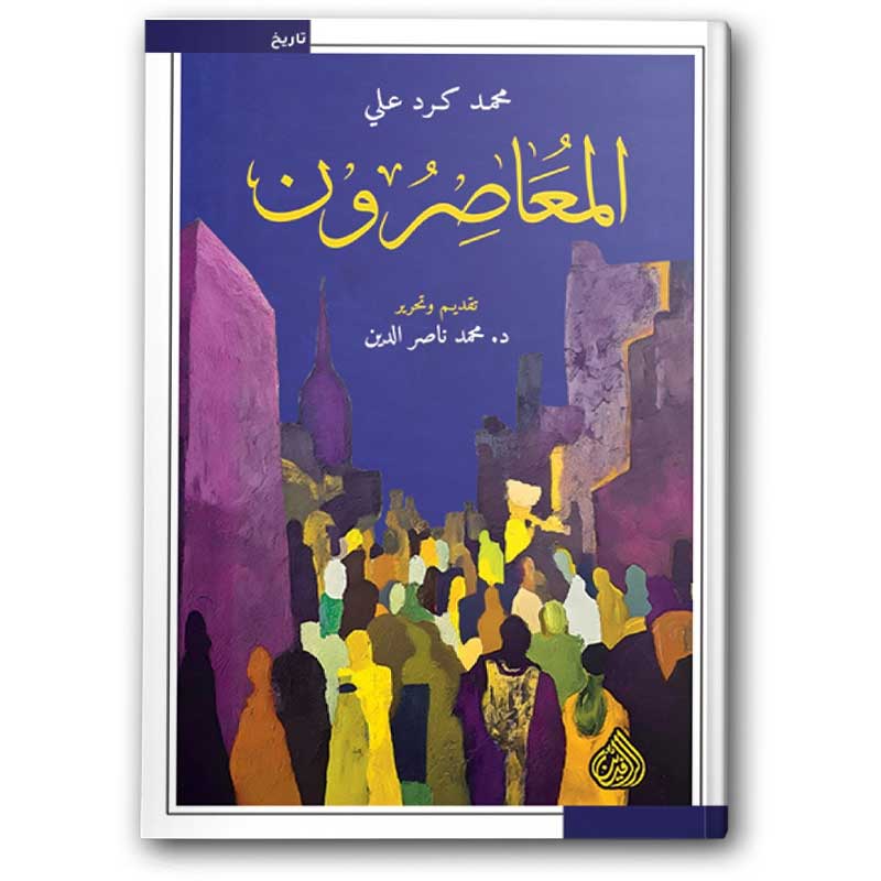  المعاصرون 