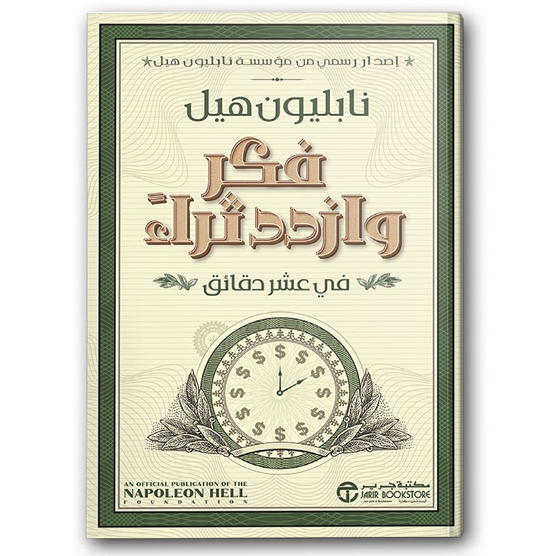  فكر وازدد ثراء في عشر دقائق 