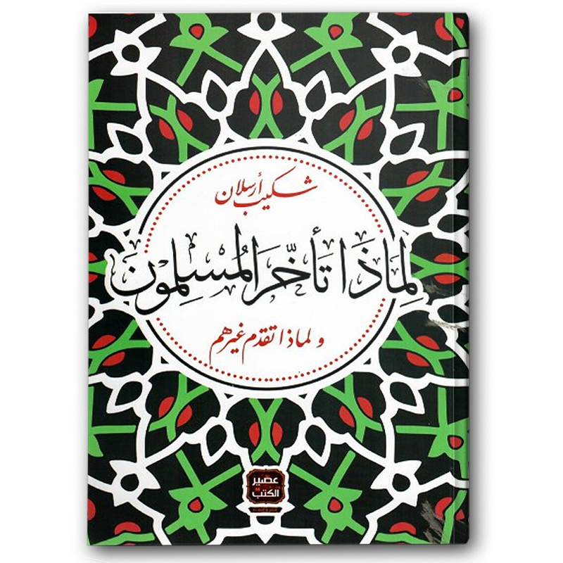  لماذا تأخر المسلمون ولماذا تقدم غيرهم؟ 
