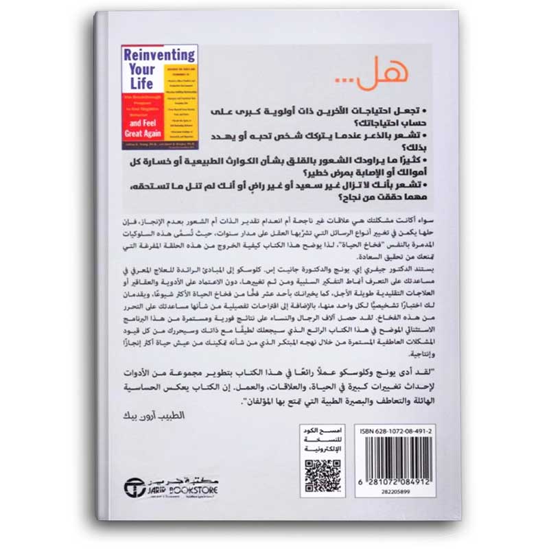  أعد ابتكار حياتك برنامج فعال للقضاء على السلوكيات السيئة و استعادة الثقة بالنفس 