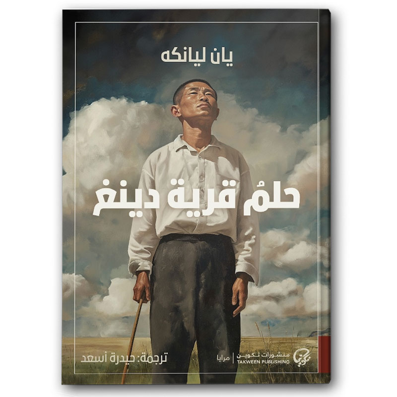  حلم قرية دينغ 