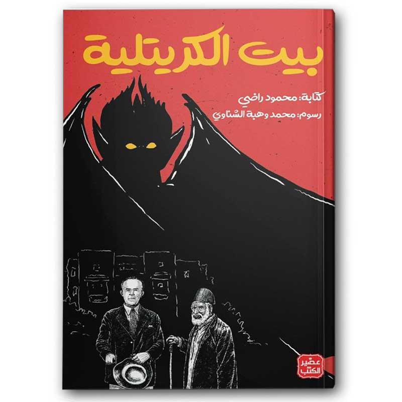  بيت الكريتلية 