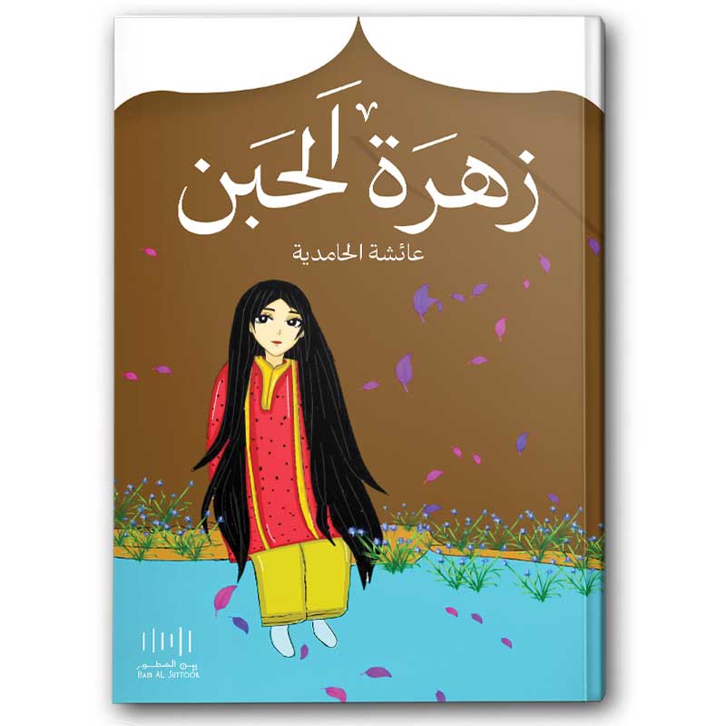  زهرة الحبن 