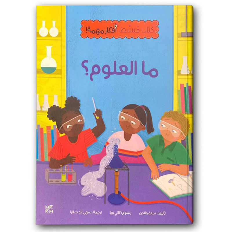  كتاب مبسّط، أفكار مهمة: ما العلوم؟ 