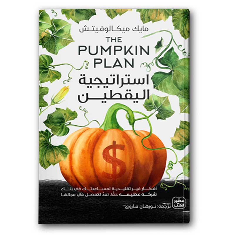  استراتيجية اليقطين  