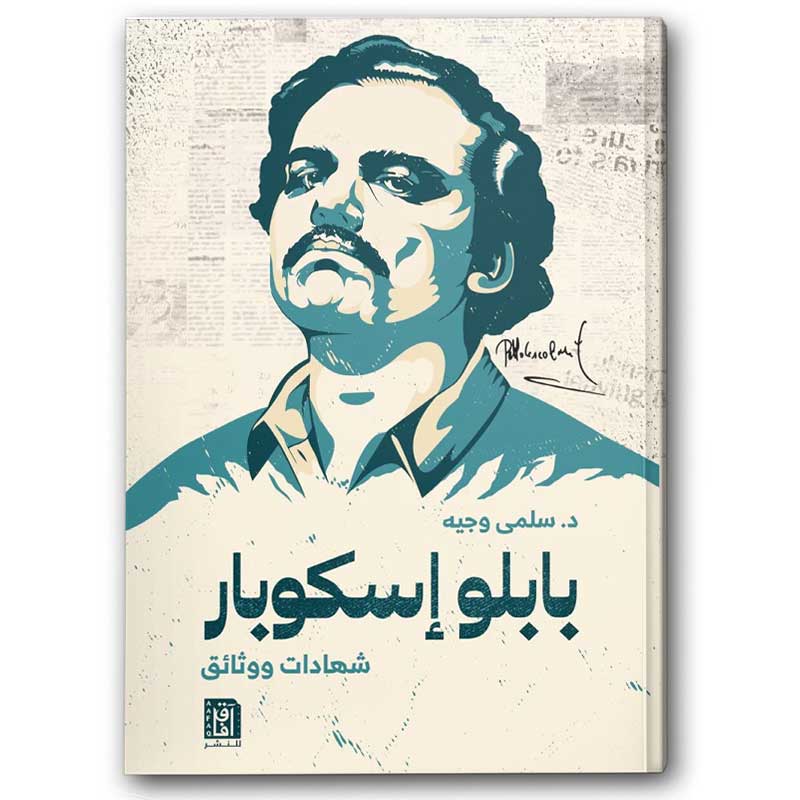  بابلو إسكوبار - شهادات ووثائق 