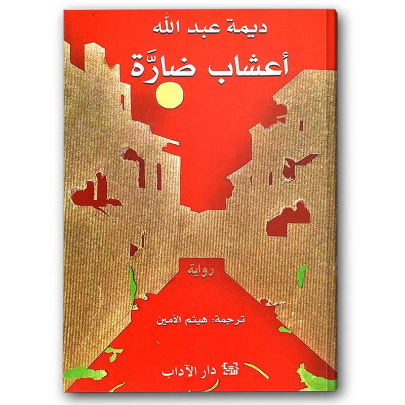  أعشاب ضارة 