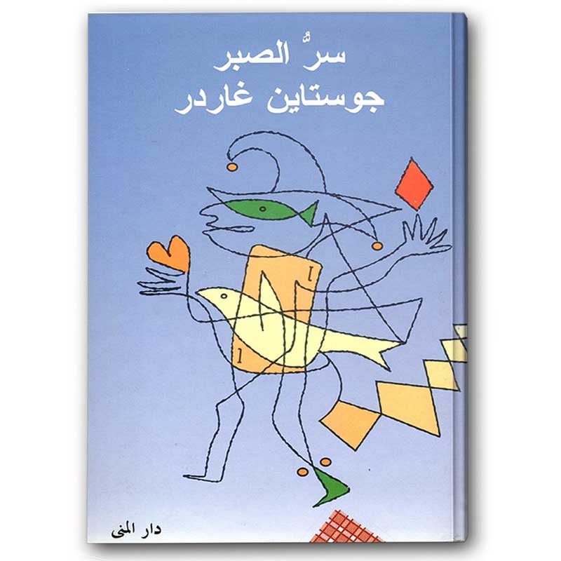  سر الصبر 
