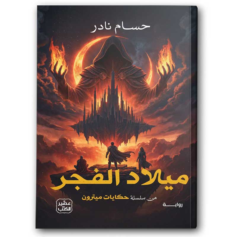  ميلاد الفجر - سلسلة حكايات ميترون 