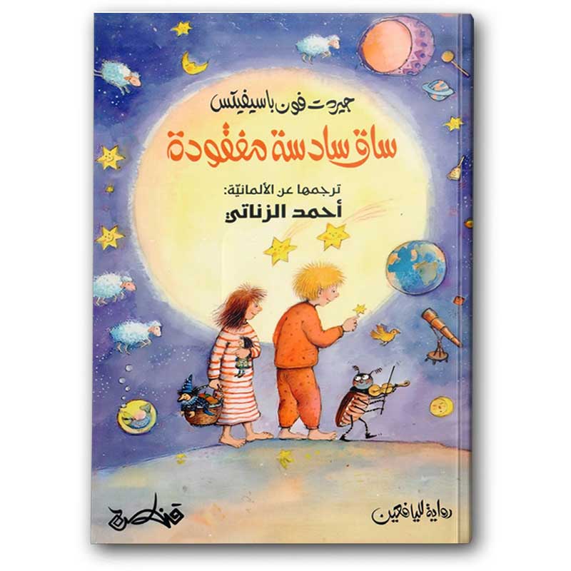  ساق سادسة مفقودة 