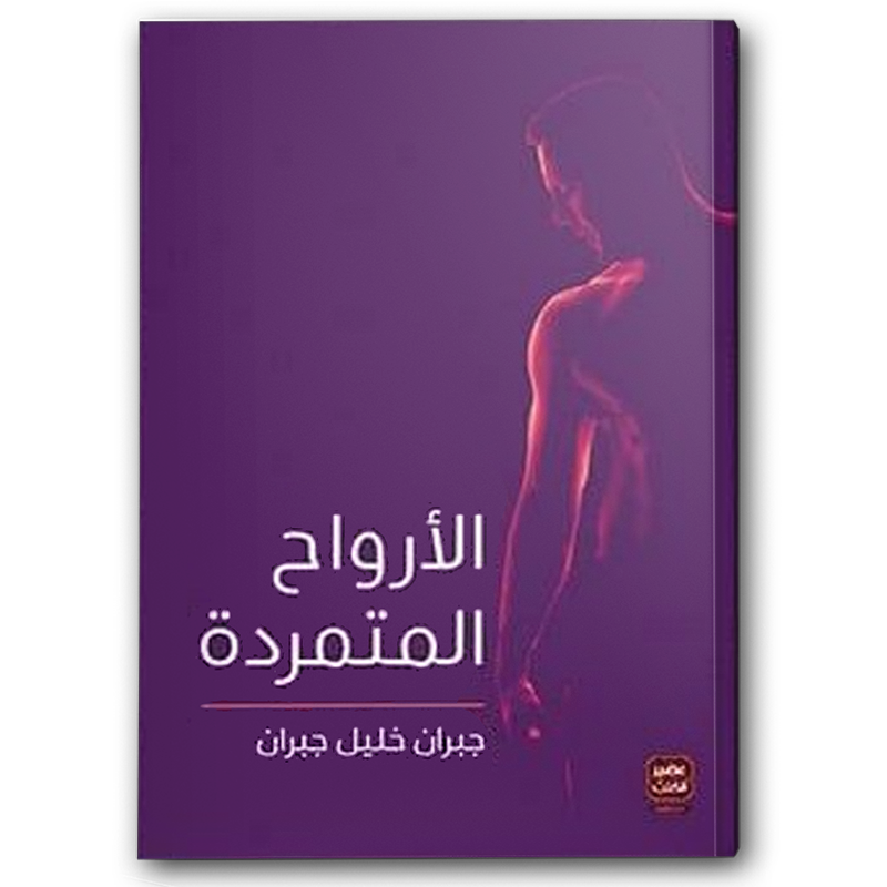  الأرواح متمردة -  عصير الكتب 