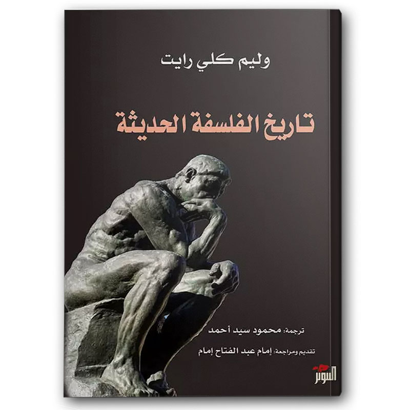  تاريخ الفلسفة الحديثة - دار التنوير 