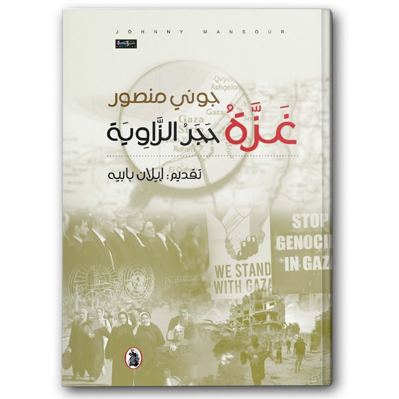  غزة حجر الزاوية 