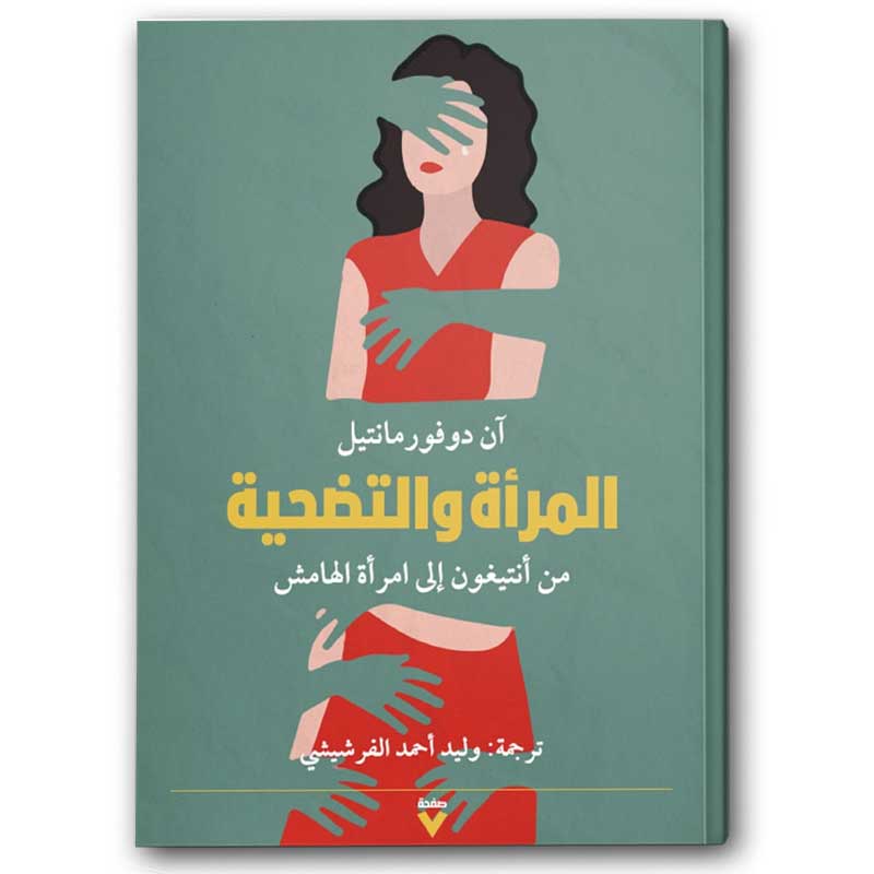  المرأة والتضحية 