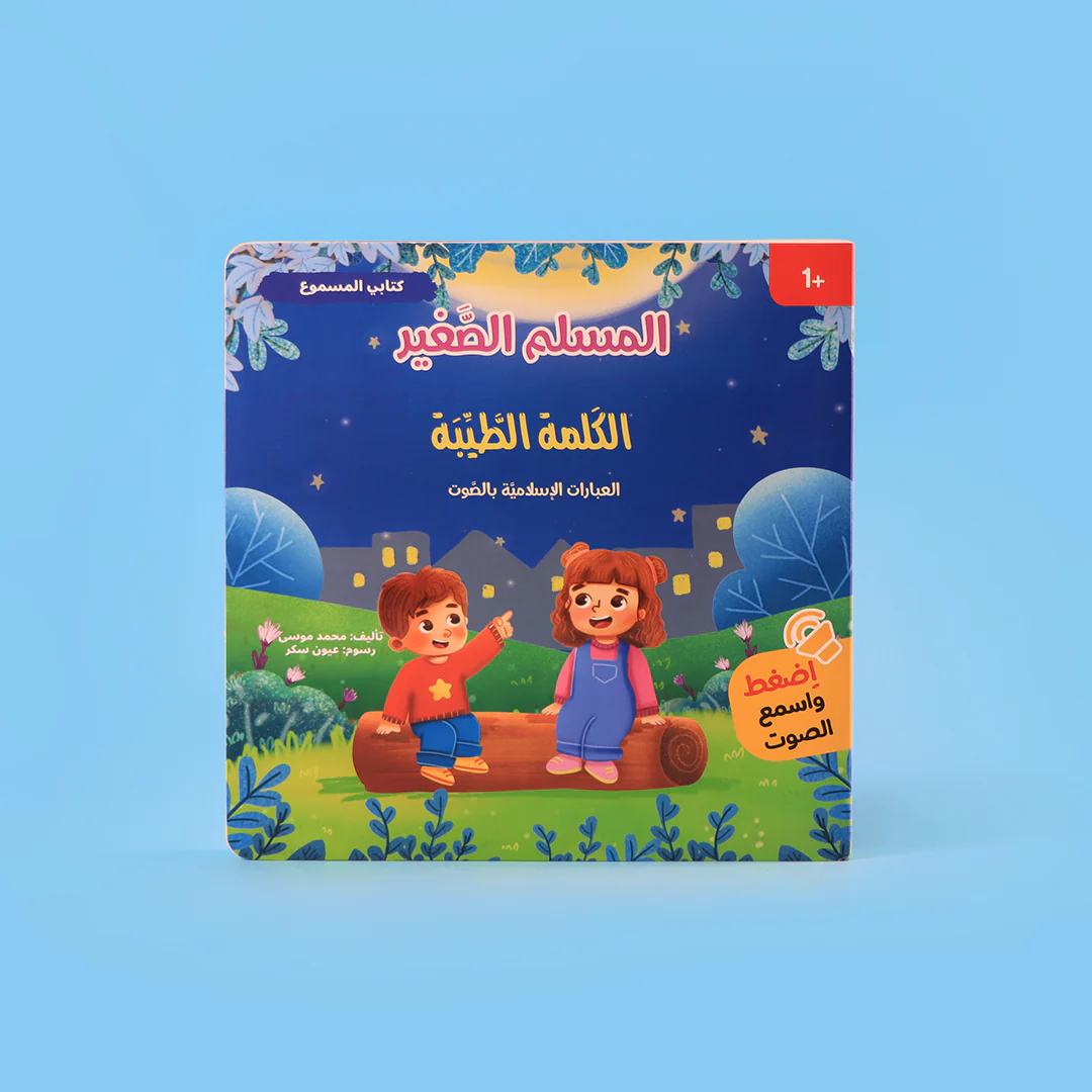  سلسلة المسلم الصغير  - كتابي المسموع 
