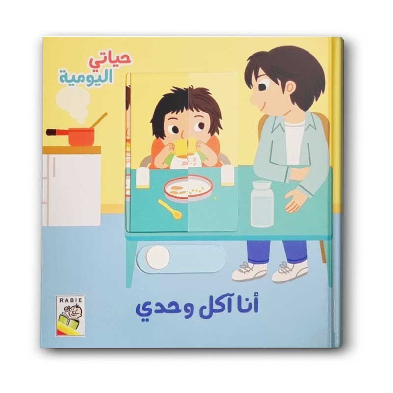  أنا آكل وحدي - حياتي اليومية 