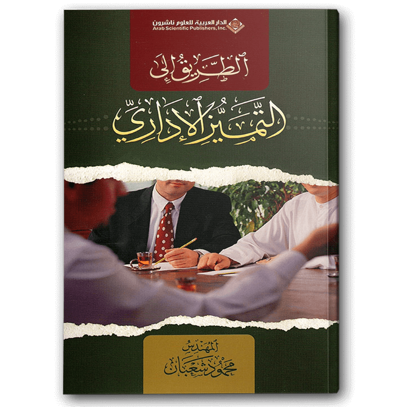  الطريق إلى التميز الاداري 