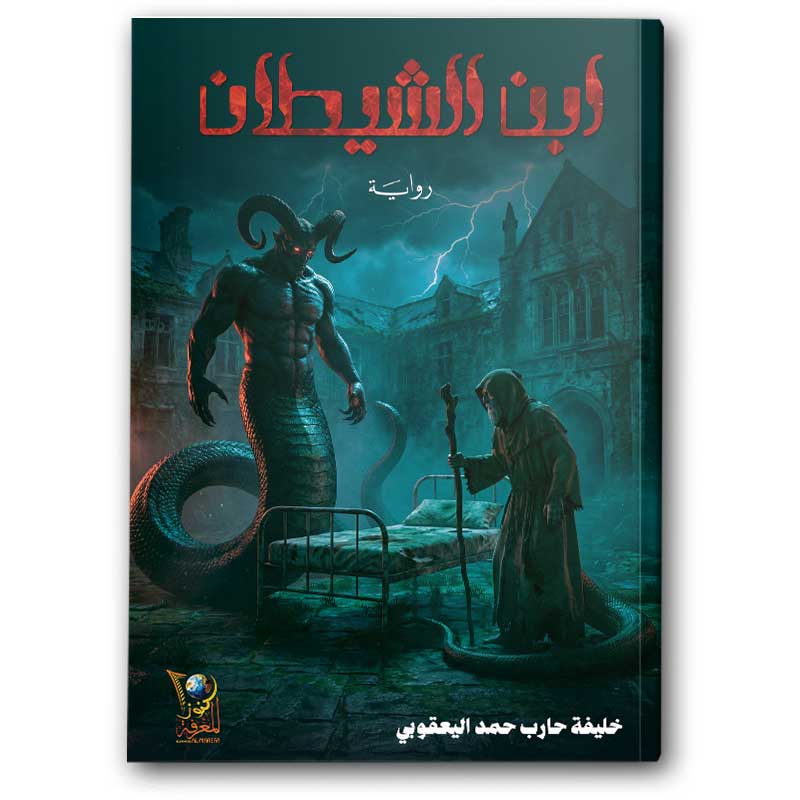  ابن الشيطان 