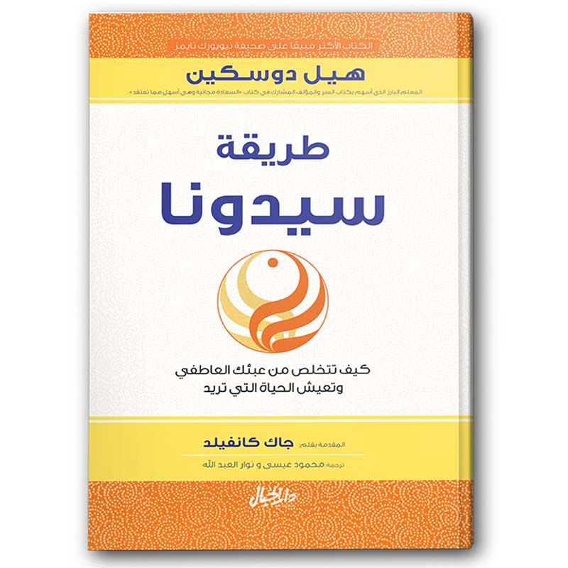  طريقة سيدونا 