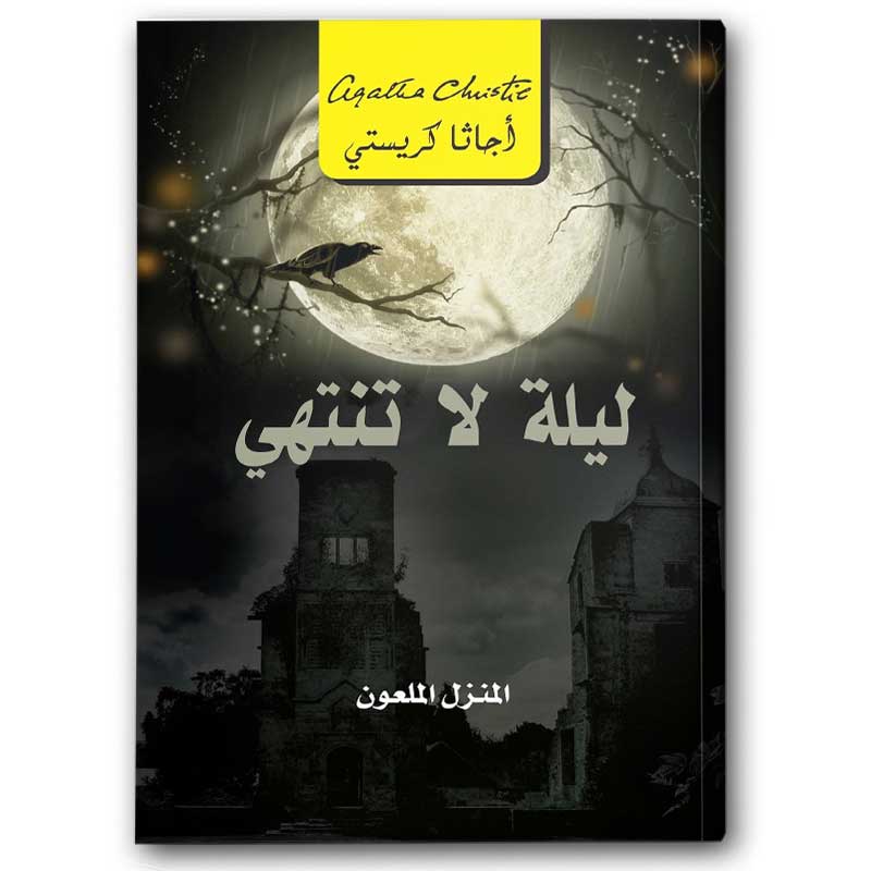  ليلة لا تنتهي في المنزل الملعون 