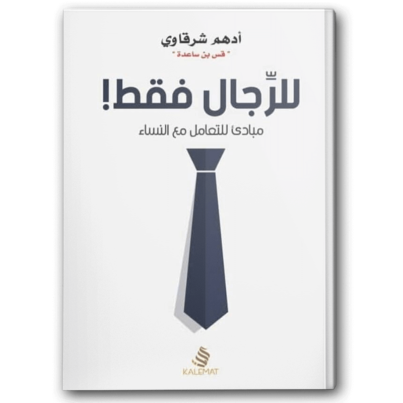  للرجال فقط 