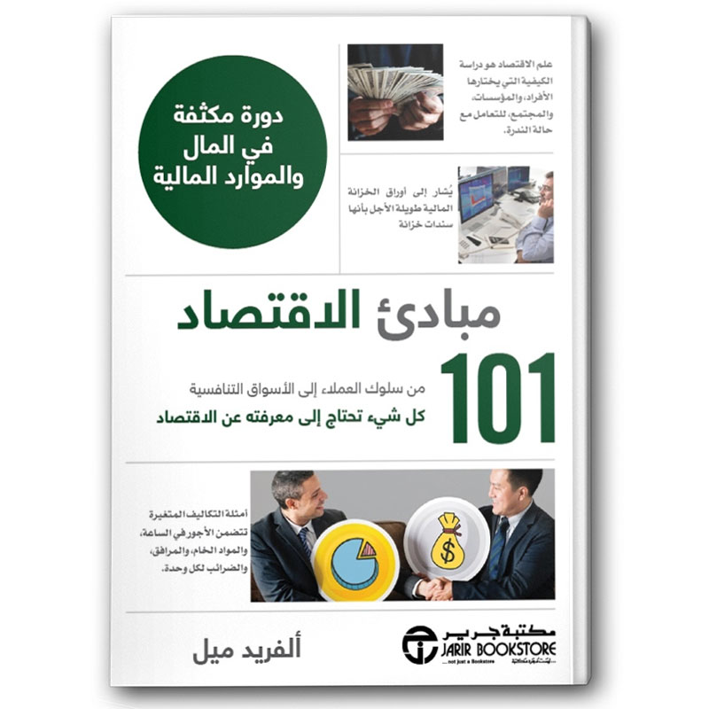  101 مبادئ الاقتصاد 