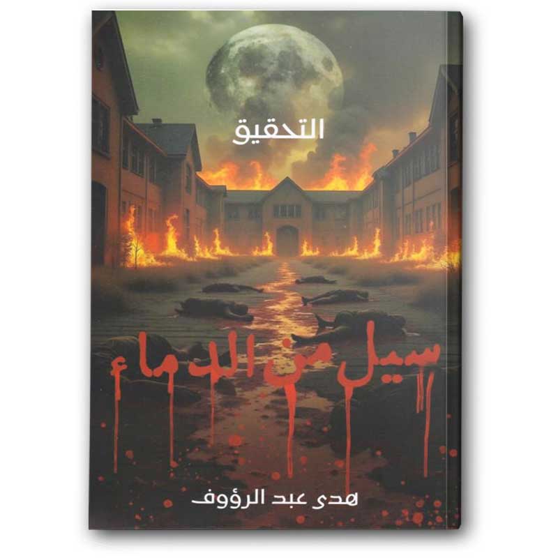  سيل من الدماء 